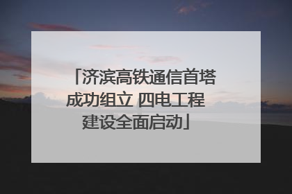 济滨高铁通信首塔成功组立 四电工程建设全面启动