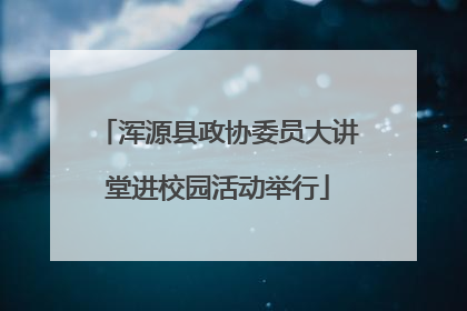 浑源县政协委员大讲堂进校园活动举行