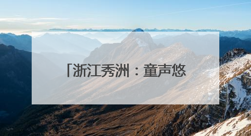 浙江秀洲：童声悠扬映秀湖 打造“有声”城市文化名片