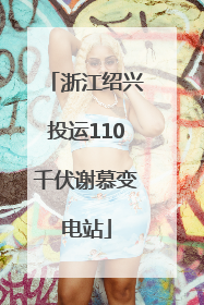 浙江绍兴投运110千伏谢慕变电站