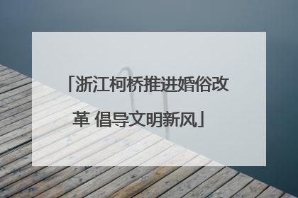浙江柯桥推进婚俗改革 倡导文明新风