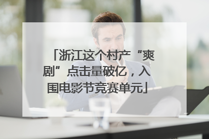 浙江这个村产“爽剧”点击量破亿，入围电影节竞赛单元