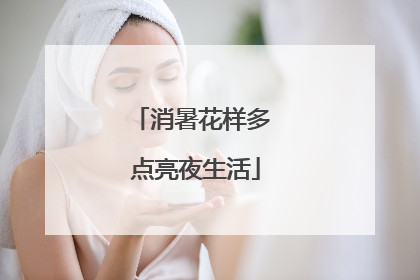 消暑花样多 点亮夜生活
