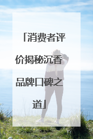 消费者评价揭秘沉香品牌口碑之道