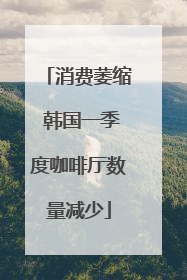 消费萎缩 韩国一季度咖啡厅数量减少
