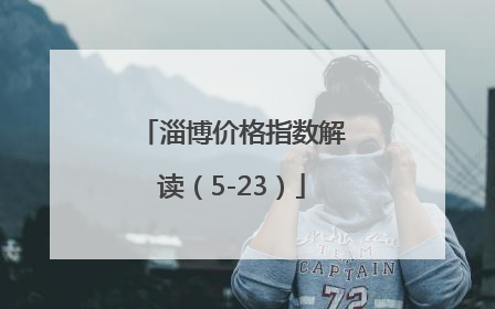 淄博价格指数解读（5-23）