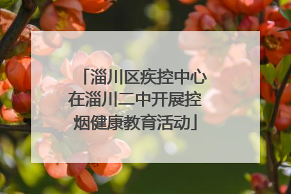 淄川区疾控中心在淄川二中开展控烟健康教育活动