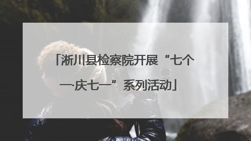 淅川县检察院开展“七个一·庆七一”系列活动