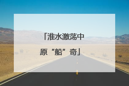 淮水激荡中原“船”奇