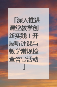 深入推进课堂教学创新实践！开展听评课与教学常规检查督导活动