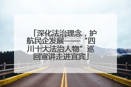 深化法治理念，护航民企发展——“四川十大法治人物”巡回宣讲走进宜宾