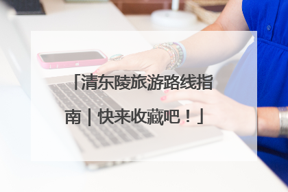 清东陵旅游路线指南｜快来收藏吧！