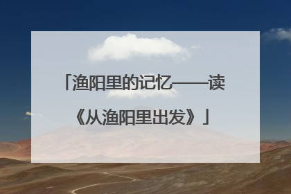 渔阳里的记忆——读《从渔阳里出发》