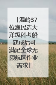 温岭37位渔民造大洋级科考船 建成后可满足全球无限航区作业需求