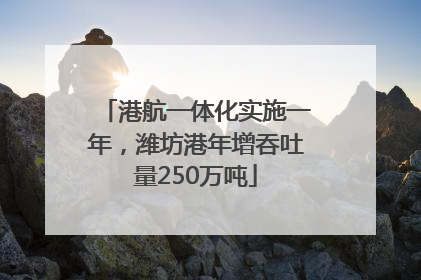 港航一体化实施一年，潍坊港年增吞吐量250万吨