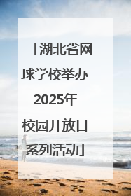 湖北省网球学校举办2025年校园开放日系列活动