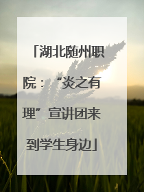 湖北随州职院：“炎之有理”宣讲团来到学生身边