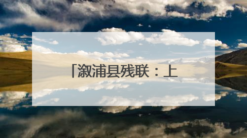 溆浦县残联：上门办证送温情 贴心服务零距离