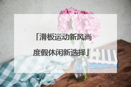 滑板运动新风尚 度假休闲新选择