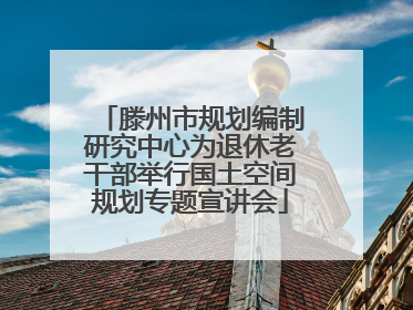 滕州市规划编制研究中心为退休老干部举行国土空间规划专题宣讲会