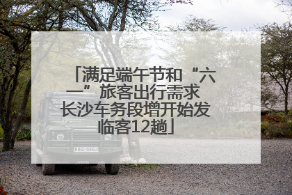 满足端午节和“六一”旅客出行需求 长沙车务段增开始发临客12趟