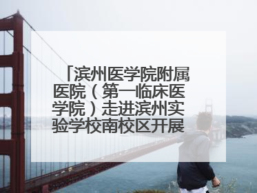 滨州医学院附属医院（第一临床医学院）走进滨州实验学校南校区开展脊柱侧弯及扁平足公益筛查活动