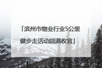 滨州市物业行业5公里健步走活动圆满收官