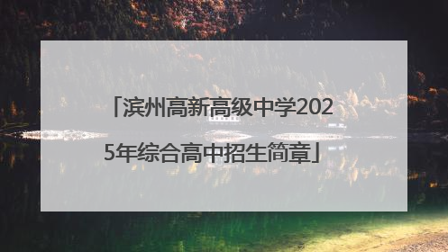 滨州高新高级中学2025年综合高中招生简章