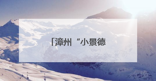漳州“小景德镇”，火了！来，“碰个瓷”