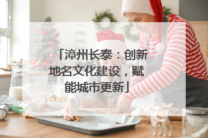 漳州长泰：创新地名文化建设，赋能城市更新