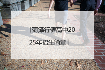 菏泽行健高中2025年招生简章