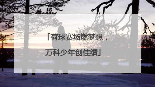 荷球赛场燃梦想，万科少年创佳绩