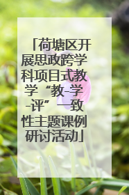 荷塘区开展思政跨学科项目式教学“教-学-评”一致性主题课例研讨活动