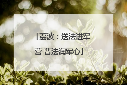 荔波：送法进军营 普法润军心