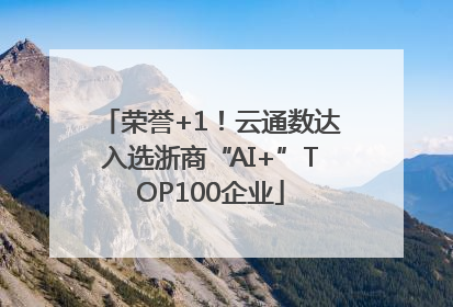 荣誉+1！云通数达入选浙商“AI+”TOP100企业