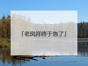 老凤祥终于急了
