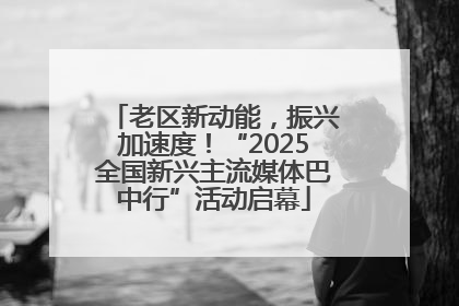 老区新动能，振兴加速度！“2025全国新兴主流媒体巴中行”活动启幕