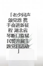 老少同声颂党恩 携手奋进新征程 湖北省琴断口监狱民警开展主题党日活动