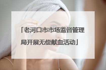 老河口市市场监督管理局开展无偿献血活动