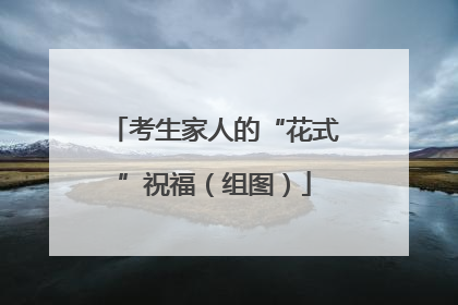考生家人的“花式”祝福（组图）