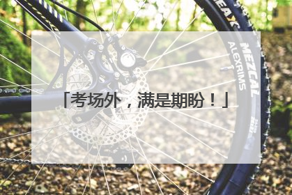 考场外，满是期盼！