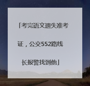 考完语文遗失准考证，公交552路线长报警找到他