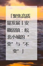 聚焦高质量发展丨安徽固镇：皖北小城的“变”与“不变”