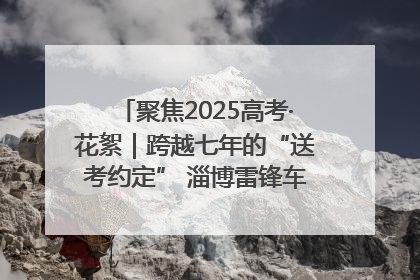 聚焦2025高考·花絮｜跨越七年的“送考约定” 淄博雷锋车队温暖两代人