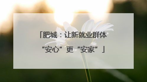 肥城：让新就业群体“安心”更“安家”