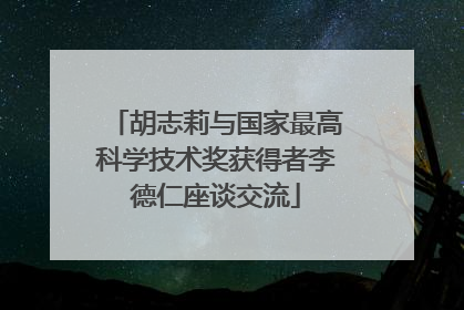 胡志莉与国家最高科学技术奖获得者李德仁座谈交流