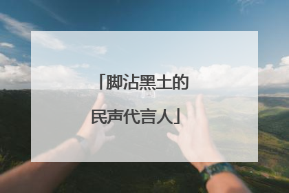 脚沾黑土的民声代言人
