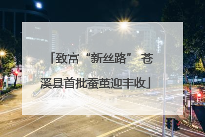 致富“新丝路” 苍溪县首批蚕茧迎丰收