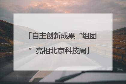 自主创新成果“组团”亮相北京科技周