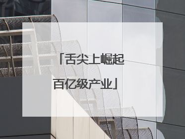 舌尖上崛起百亿级产业